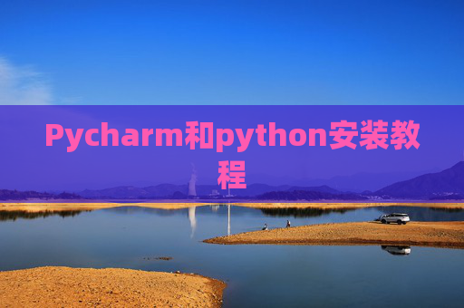Pycharm和python安装教程