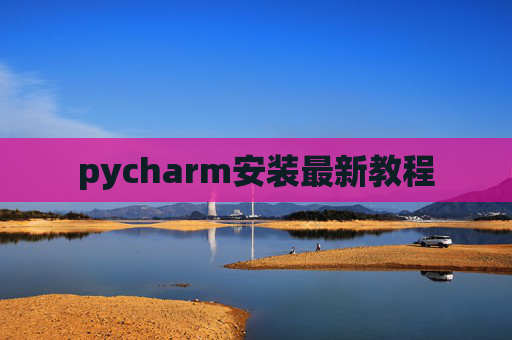 pycharm安装最新教程