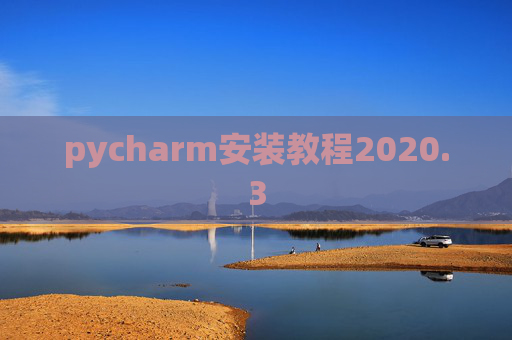 pycharm安装教程2020.3