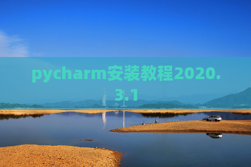 pycharm安装教程2020.3.1