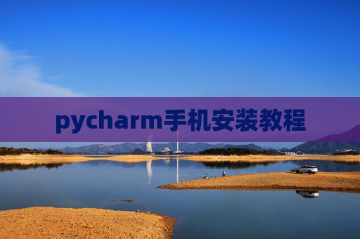 pycharm手机安装教程
