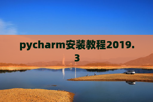 pycharm安装教程2019.3