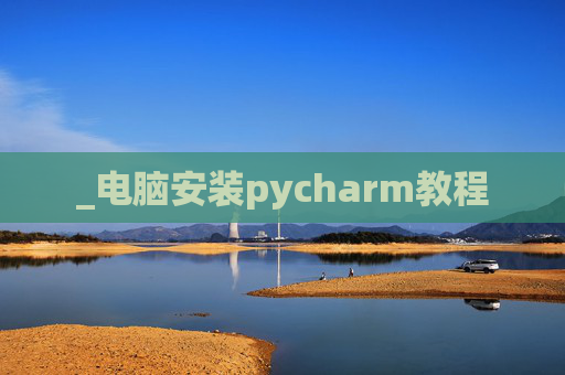 _电脑安装pycharm教程